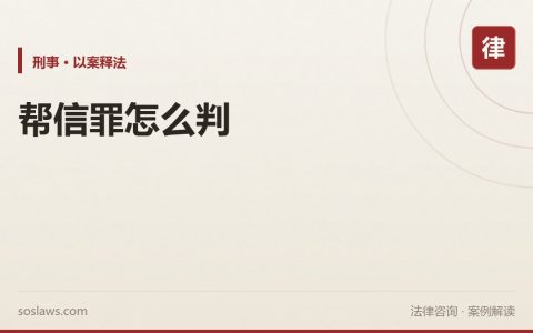 南京帮信罪怎么判：流水、获利和主观明知三个辩护空间