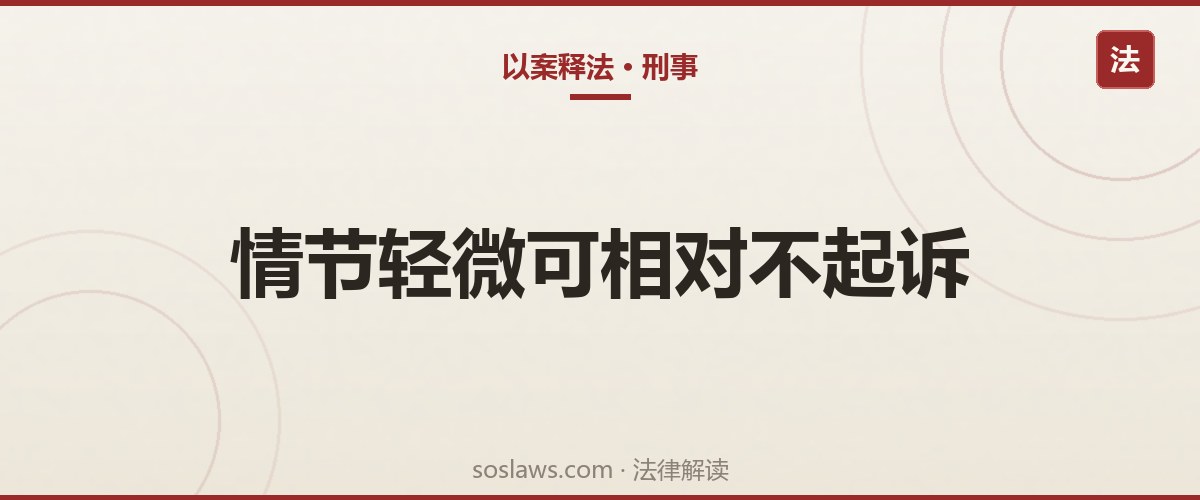 南京醉驾能不能不起诉:血检值、情节和相对不起诉条件