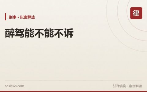 南京醉驾能不能不起诉：血检值、情节和相对不起诉条件