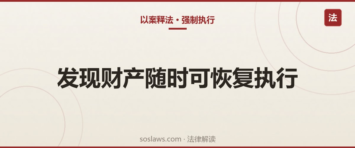 南京强制执行终本后怎么办:恢复执行的三条路径和两年期限