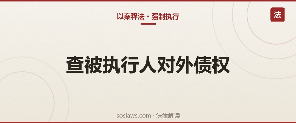 南京执行中怎么查被执行人对外债权:代位权诉讼实操要点