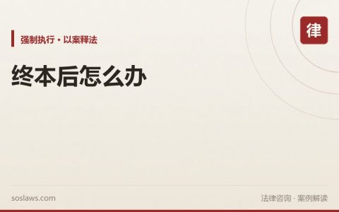 南京强制执行终本后怎么办：恢复执行的三条路径和两年期限
