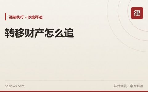 南京被执行人转移财产怎么办：债权人撤销权到底该怎么打