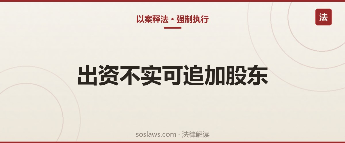 南京执行中能不能追加股东:出资不实和一人公司两条路