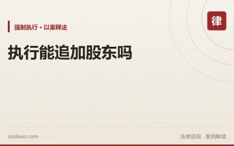 南京执行中能不能追加股东：出资不实和一人公司两条路