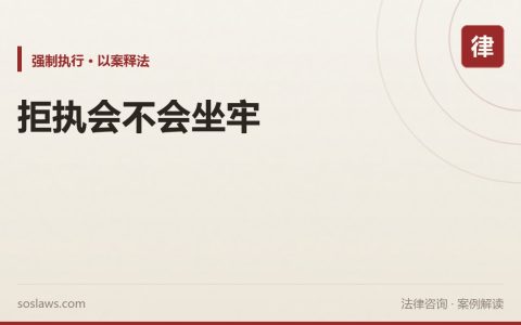 南京有能力还钱却不还会坐牢吗：拒执罪的四种常见情形