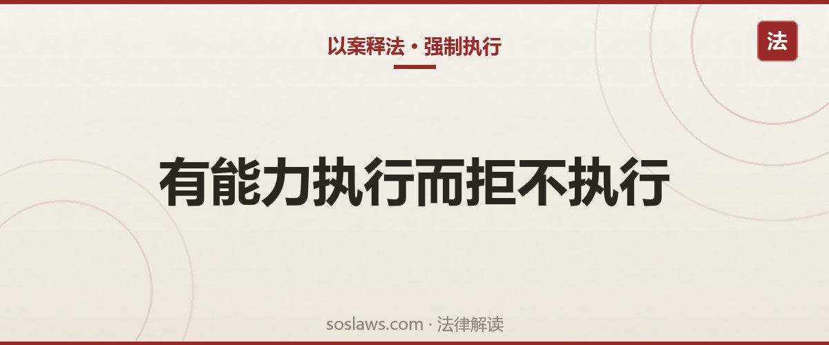 南京有能力还钱却不还会坐牢吗:拒执罪的四种常见情形