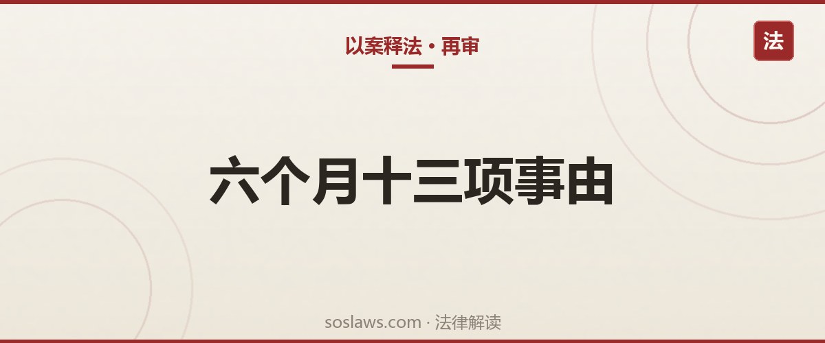 南京申请再审的条件和期限:六个月期限与十三项法定事由
