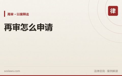 南京申请再审的条件和期限：六个月期限与十三项法定事由