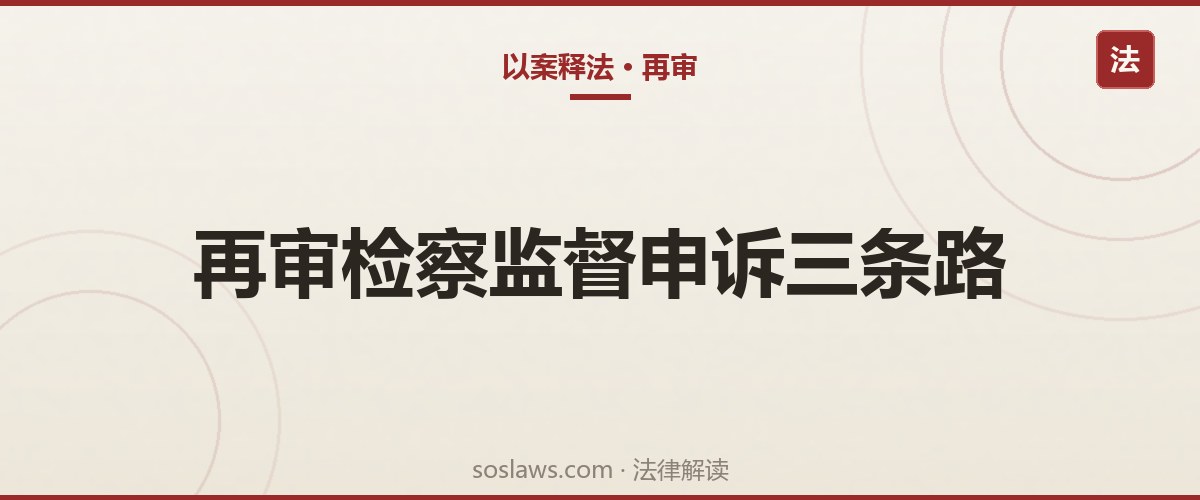 南京二审输了还能翻案吗:再审、检察监督、申诉三条路的区别