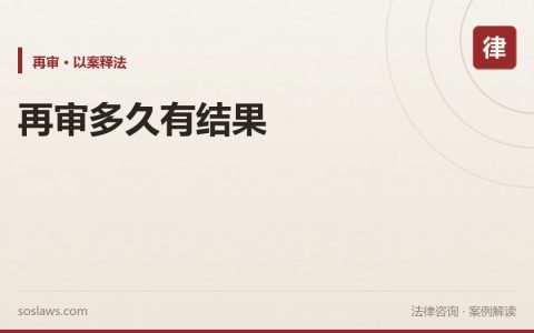 南京再审审查需要多久：三个月审查期限与中止执行规则