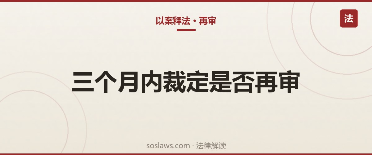 南京再审审查需要多久:三个月审查期限与中止执行规则