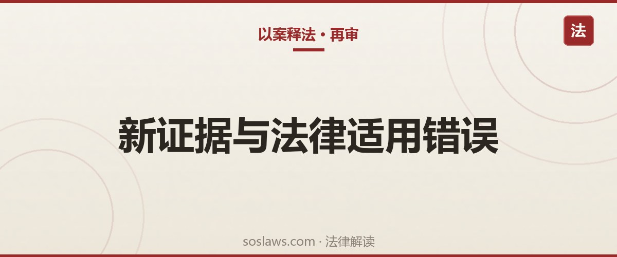 南京再审什么情况下会改判:四类最常被采纳的法定事由