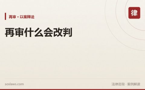 南京再审什么情况下会改判：四类最常被采纳的法定事由