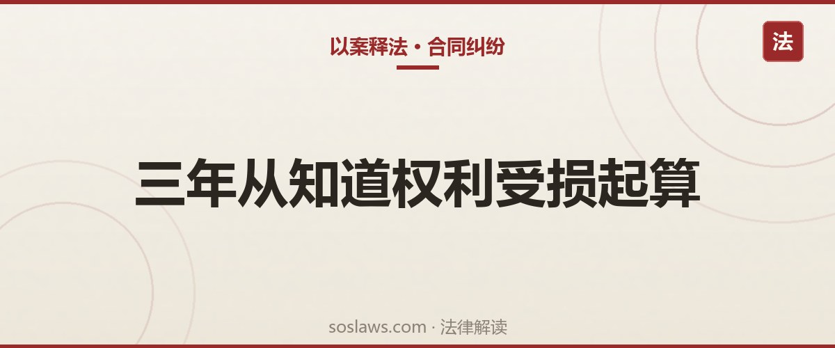 南京合同纠纷诉讼时效多久:三年从哪天算,哪些行为会中断