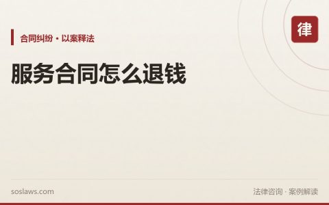 南京服务合同退款怎么主张：预付卡、培训和装修三类纠纷