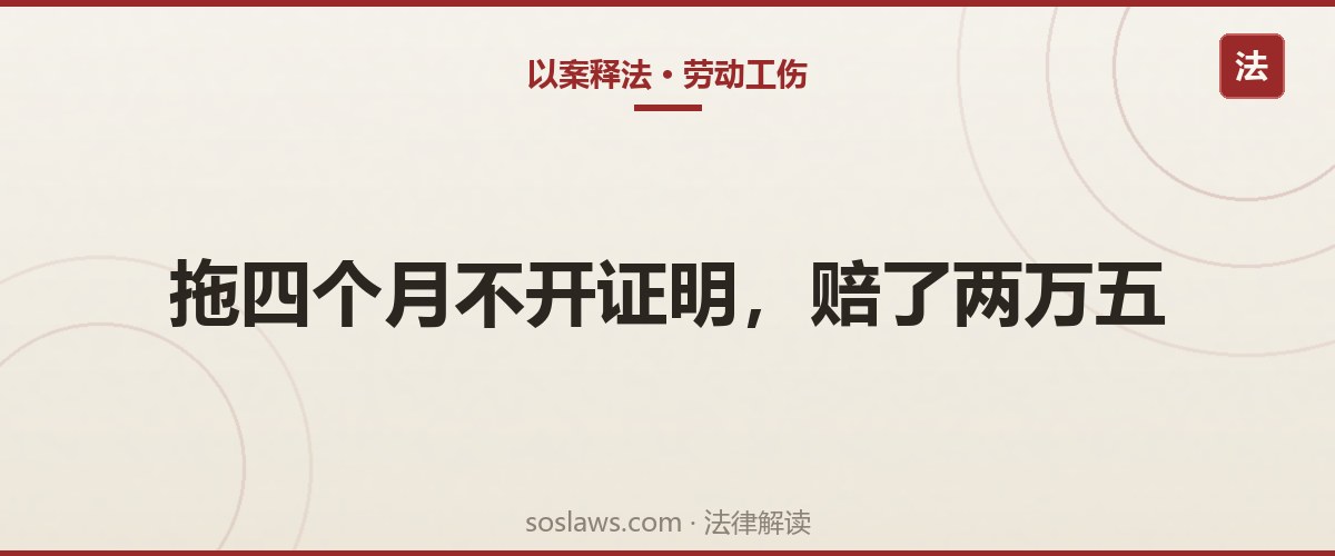 南京离职证明不给开怎么办:拖了四个月,原单位被判赔两万五