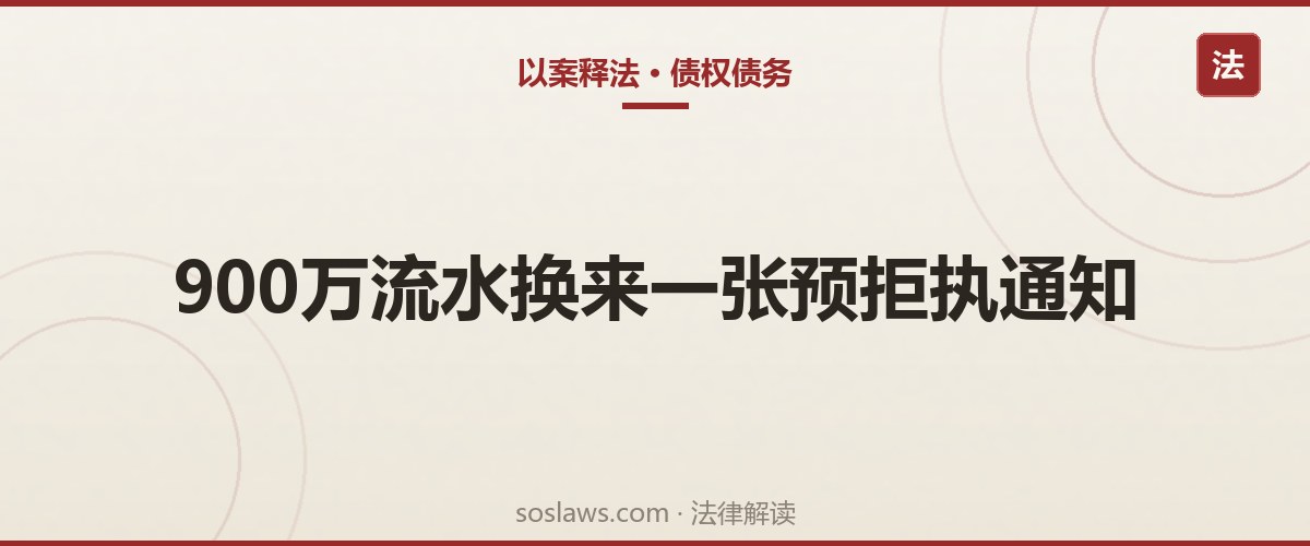 南京被执行人私开账户转移资金怎么办：900万流水换来一张预拒执通知书