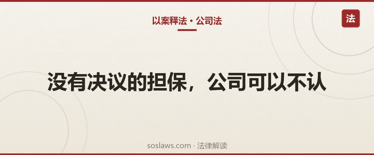 南京公司对外担保没有股东会决议有效吗:4.17亿借款,上市公司为何不担责