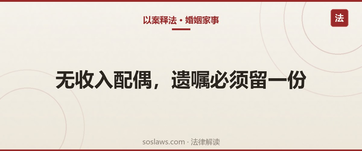 南京遗嘱没给老伴留份额有效吗：75岁再婚配偶分得3.9万，法院这么判