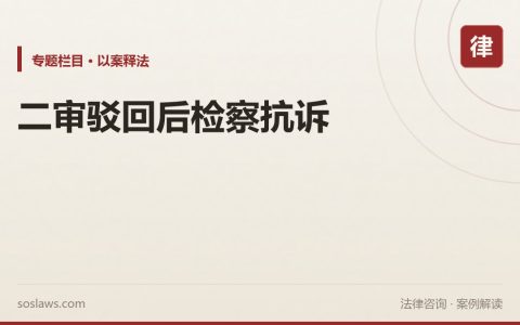 南京二审输了、再审也被驳回怎么办：合同没盖章，检察院抗诉后改判
