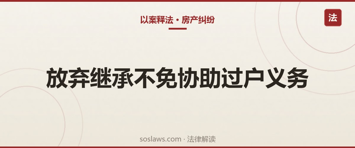 南京二手房原房主去世还没过户怎么办:住了十几年,子女放弃继承也得配合