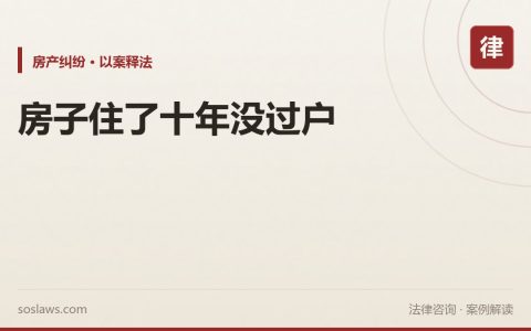 南京二手房原房主去世还没过户怎么办：住了十几年，子女放弃继承也得配合