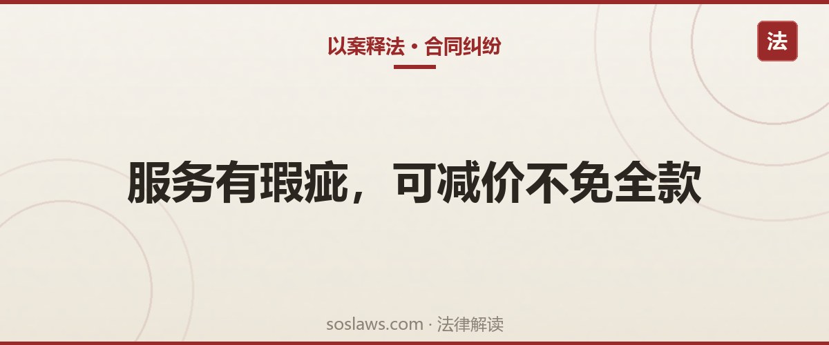 南京物业费能拒交吗:服务有瑕疵,法院判交6738元但不支持违约金