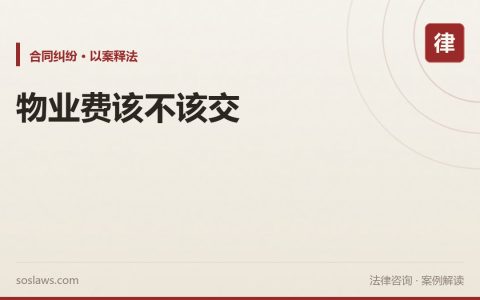 南京物业费能拒交吗：服务有瑕疵，法院判交6738元但不支持违约金