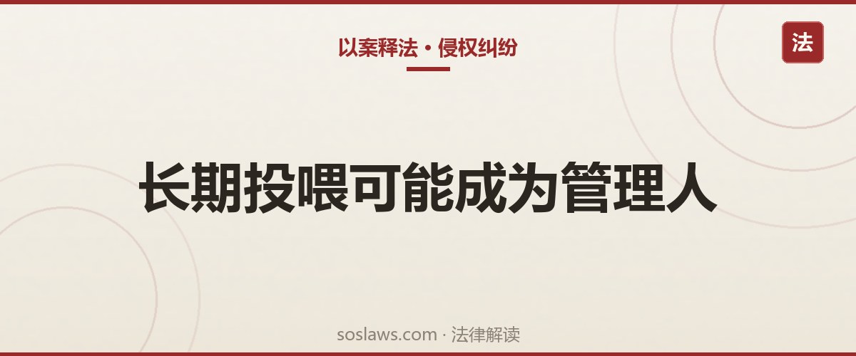 南京小区流浪猫抓伤孩子谁担责：长期投喂的业主赔一成，物业赔三成