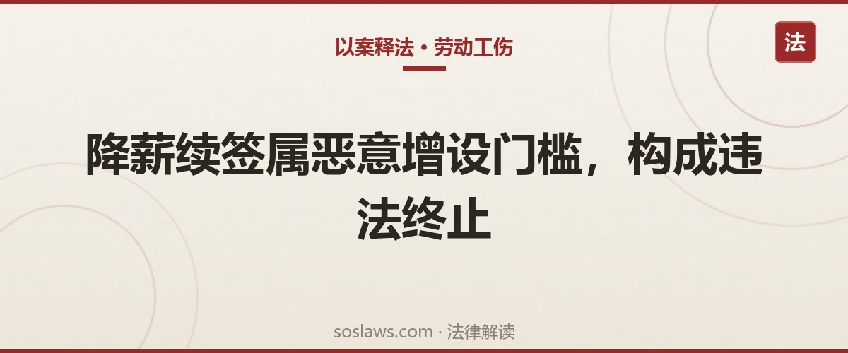 南京续签无固定期限合同要先降薪20%合法吗:公司被判违法终止赔19.6万