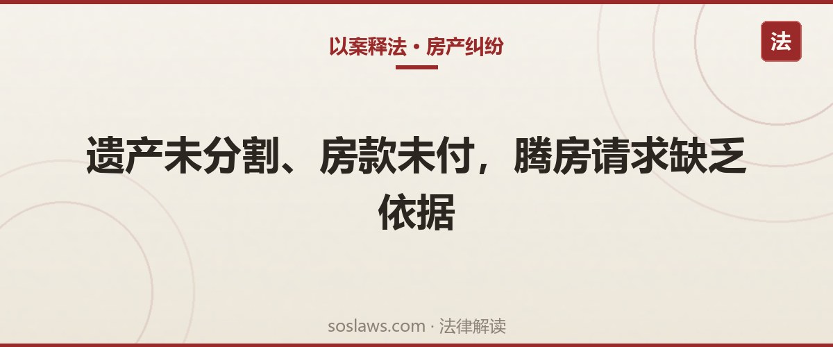 南京老人去世后儿子起诉九旬继母腾房:房子登记在自己名下,法院为何一条都不支持