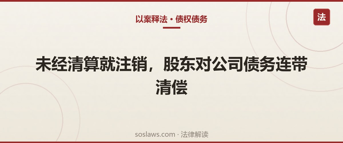 南京公司注销了欠款还能要回来吗:终本之后追加股东,2.6万执行款一分不少到账