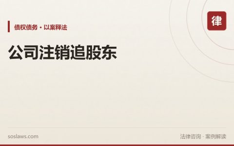 南京公司注销了欠款还能要回来吗：终本之后追加股东，2.6万执行款一分不少到账