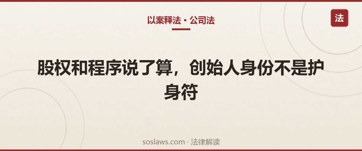 南京公司股东闹翻怎么处理：一场董事会免掉创始人，二审为何认定有效