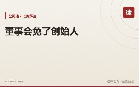 南京公司股东闹翻怎么处理：一场董事会免掉创始人，二审为何认定有效
