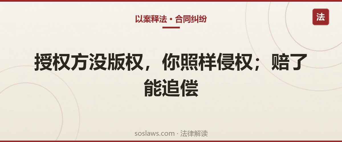 南京合同纠纷找什么律师:签了版权授权还是被判侵权,赔的钱能不能追回来