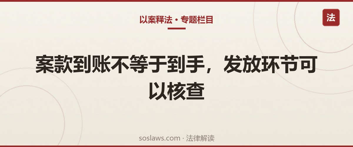 南京执行款到法院账户后迟迟不发怎么办：书记员截留86.3万被判刑