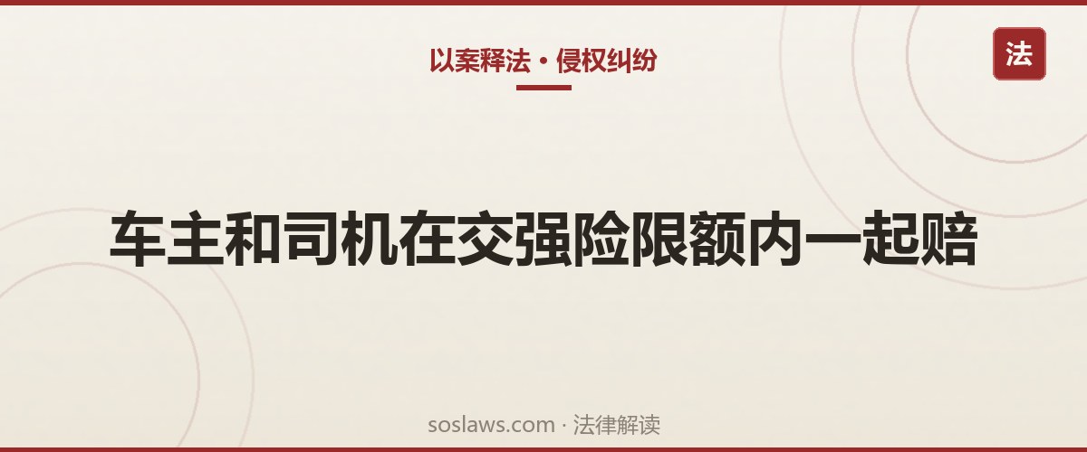 南京交通事故对方没买交强险找谁赔：车主和司机一起在限额内担责