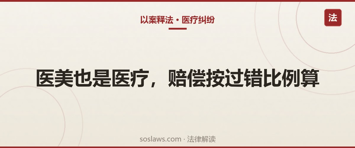 南京做双眼皮做成九级伤残怎么索赔：鉴定认定过错，机构担七成半赔14万