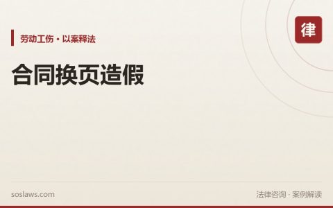南京公司拿出一份劳动合同说是你签的：换页造假被鉴定出来，反赔12万