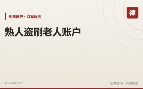 南京老人账户被熟人转走8万怎么定性：盗窃加信用卡诈骗，判六年一个月