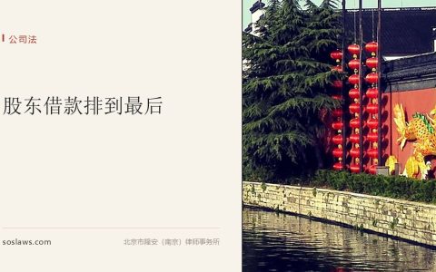 南京股东借给公司的钱破产时能先拿回来吗：3.27亿借款被判排最后，抵押也不优先