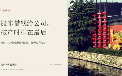 南京股东借给公司的钱破产时能先拿回来吗：3.27亿借款被判排最后，抵押也不优先