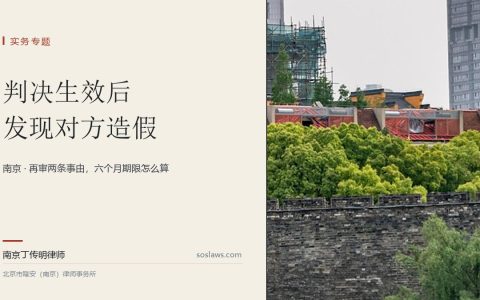 南京判决生效后才发现对方在打假官司，还能翻案吗：两条事由和六个月怎么算