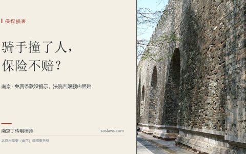 南京外卖骑手撞伤人谁来赔：保险公司拿免责条款拒赔，法院判限额内赔2万余元