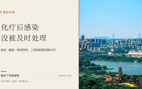 南京患者化疗后感染没被及时处理，医院担几成：一审判两成，二审加到四成赔54万