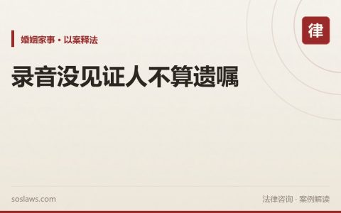 南京父母卖房款109万算谁的遗产：儿子拿录音说赠与孙女，法院认定遗嘱无效