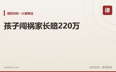南京孩子在店里闯祸要赔多少：两个17岁少年往火锅里小便，父母被判赔220万