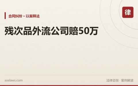 南京员工把带商标的残次品偷卖到二手市场，违约金为什么由公司掏